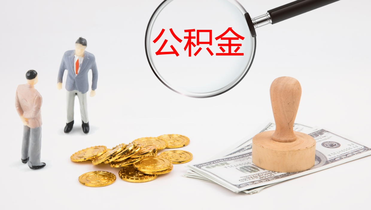 广水辞职了公积金怎么全部取出来（辞职了住房公积金怎么全部取出来）