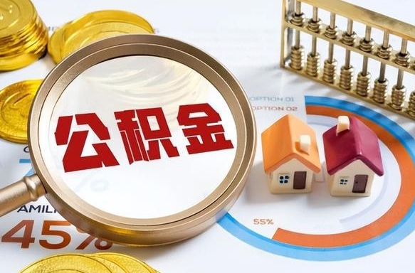 广水取出个人公积金（怎么取个人公积金）